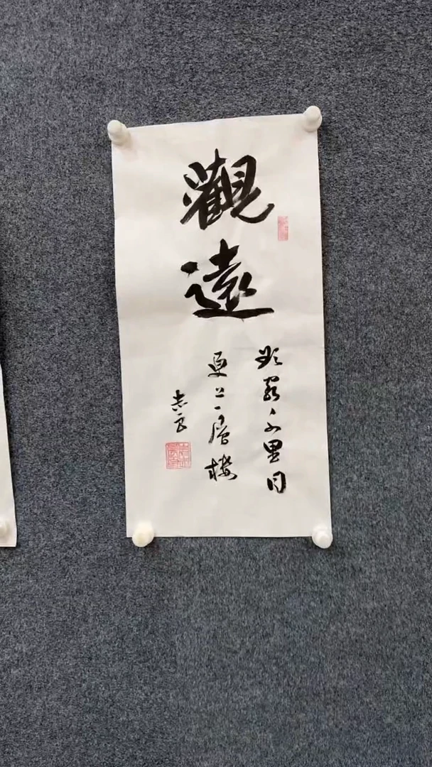 国画1.3-xx-袁志良-书法-福利-观远