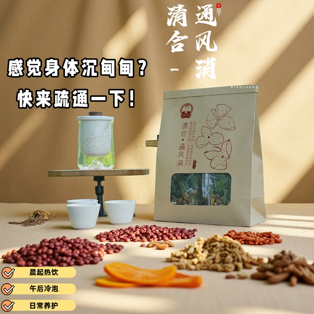 【清合·通风消】缪郎中·中式茶饮系列