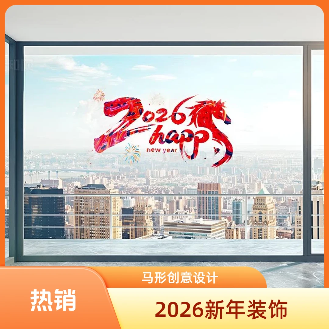 2026春节新款窗花静电贴马年剪纸装饰玻璃窗户氛围布置元旦吉利贴
