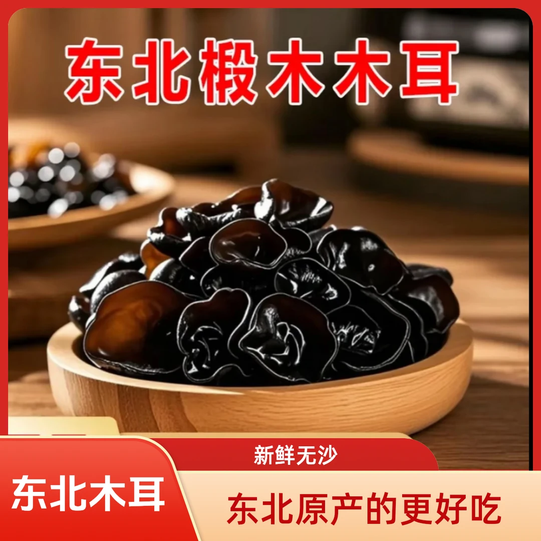 头茬秋木耳大筋肉厚无根无沙