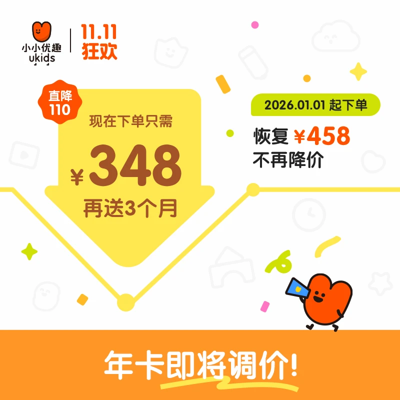 【双十一狂欢】小小优趣·年卡·送3个月·英文分级儿歌动画电影