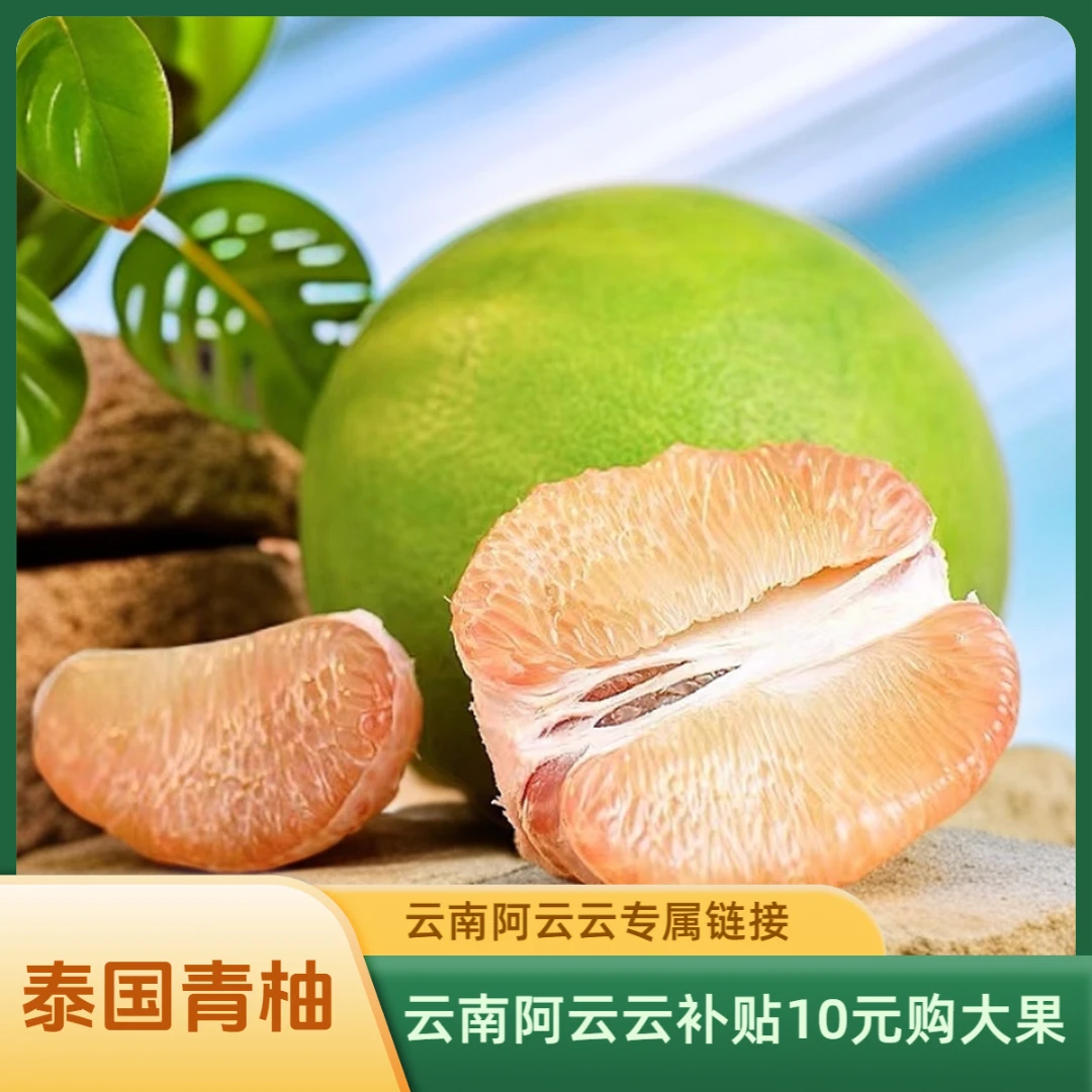 【云南阿云云专属链接】复购首选！泰国青柚翡、翠柚大果2粒4粒装