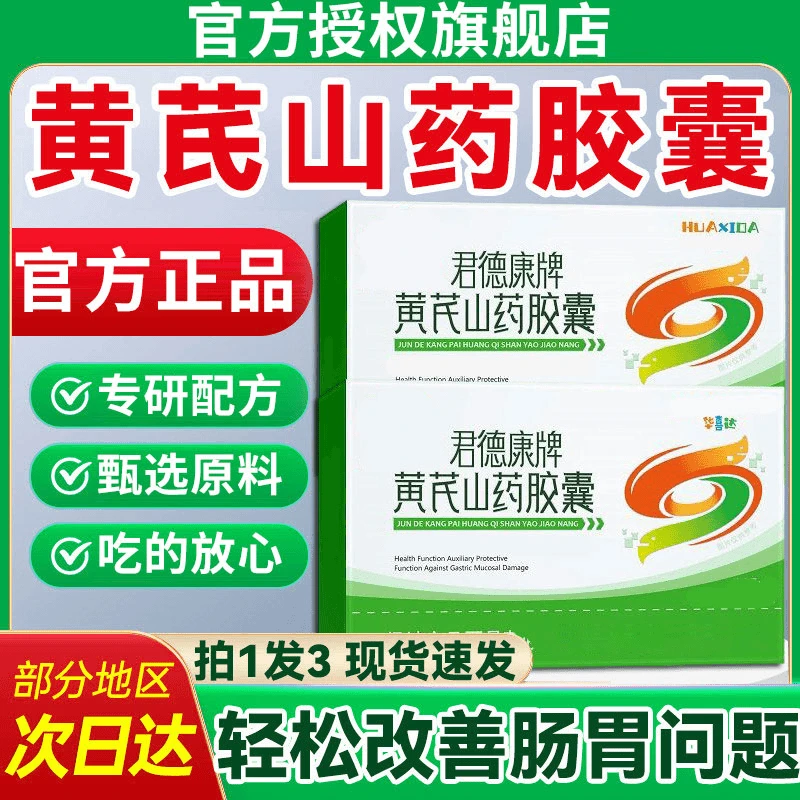 【旗舰店】华喜达君德康牌黄芪山药胶囊正品官方胃部不适贝美星肠胃