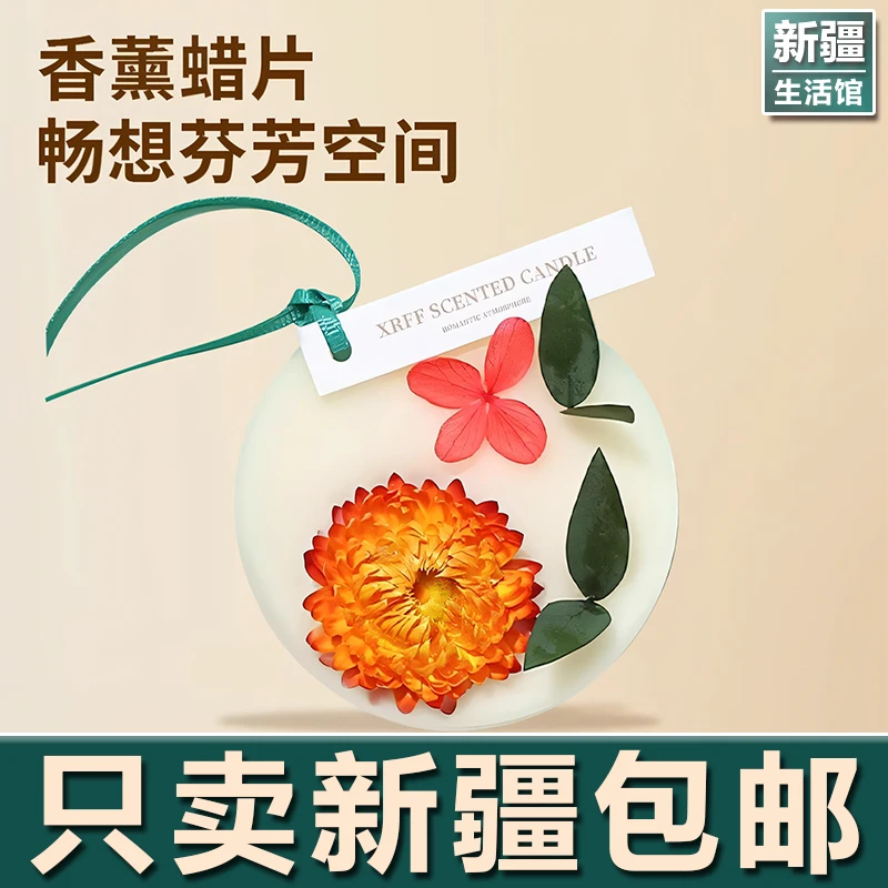 新疆生活馆衣柜香薰蜡片衣橱家用室内香味神器持久熏香除味衣服香