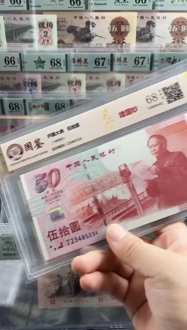 纸建国钞68分不挑号