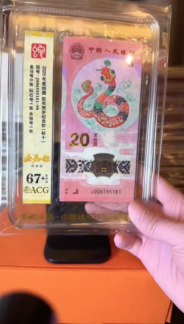 塑料2025 蛇钞 爱藏金马标十 如图