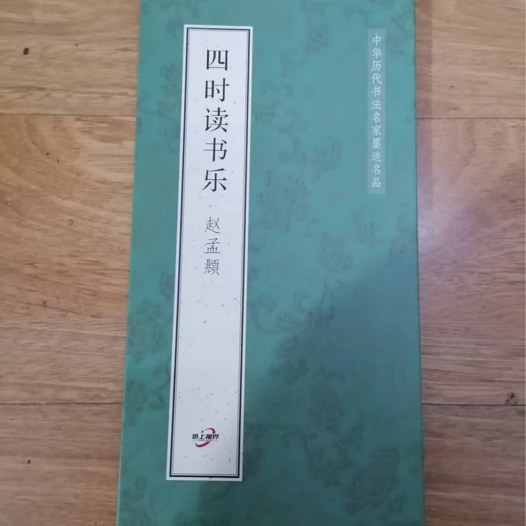 折页，赵孟頫四时读书乐装饰字画印刷版