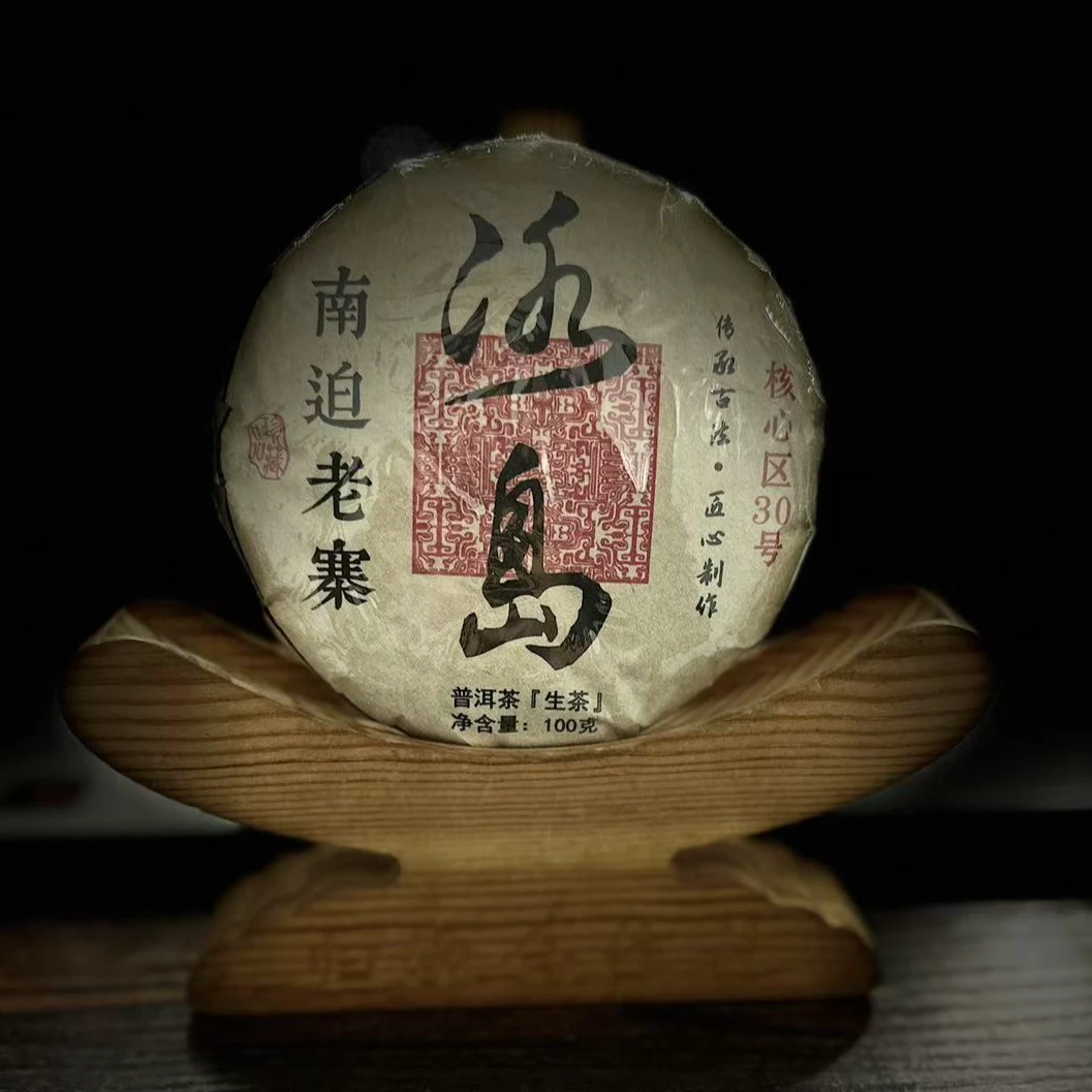 【村长】131 李珍 2021年【冰岛南迫老寨】古树100g饼 #2.14#【拍5得6】
