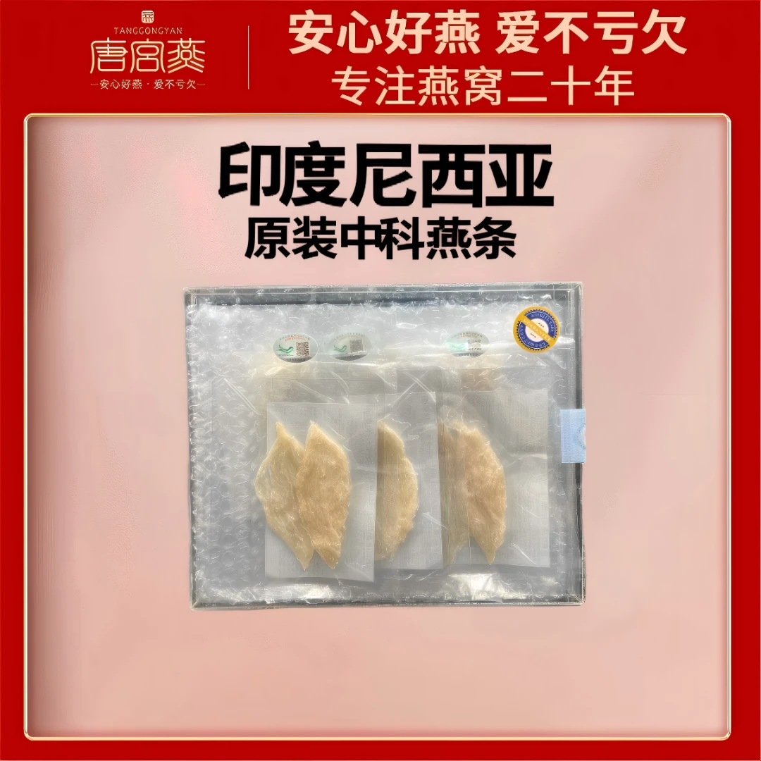 唐宫燕印尼原装中科高规格营养滋补孕妈款高净度大燕条