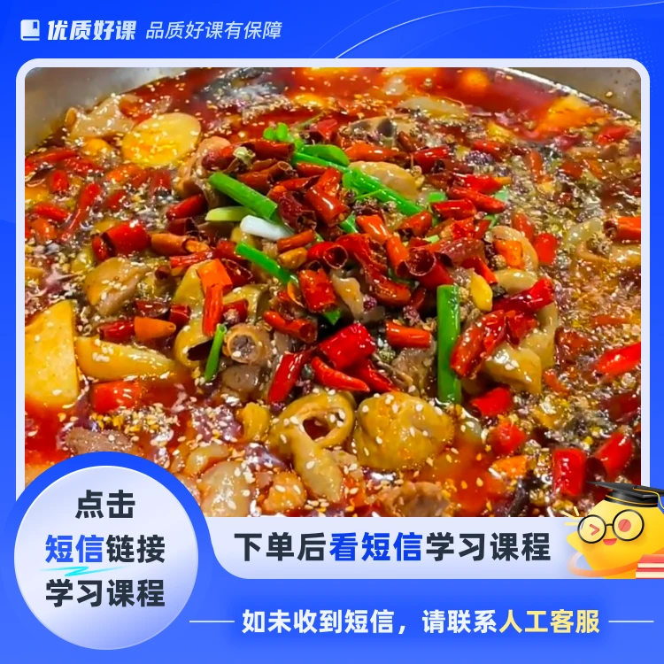 炭火麻辣肥肠鸡(点击短信链接学习课程)