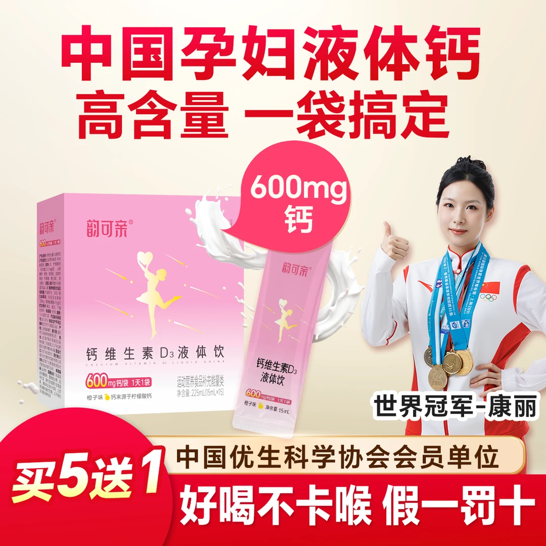 【孕妇液体钙】韵可亲小粉条600mg高含量非钙片专用补孕期【新日期】