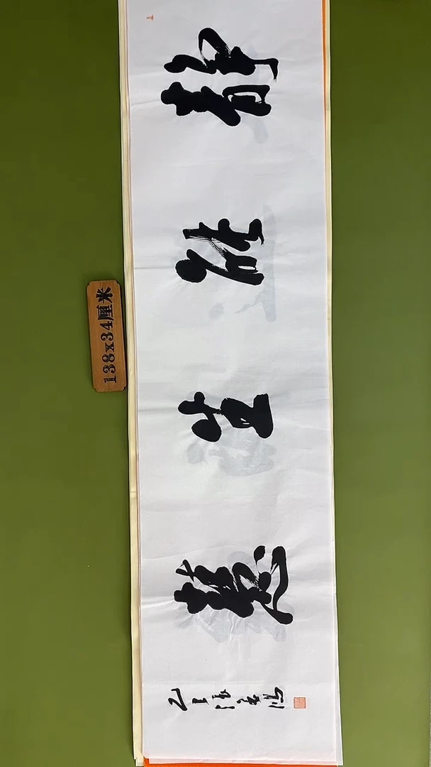 书法书法 张若鸿 尺寸138cm*34cm