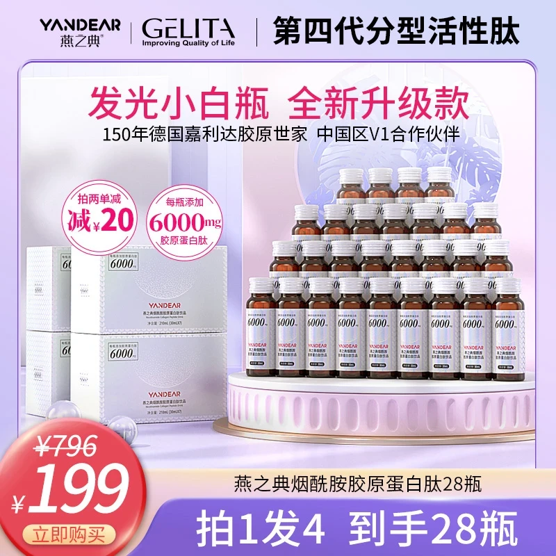 【宠粉专属】燕之典烟酰胺分型活性肽胶原蛋白肽饮品口服液 30ml