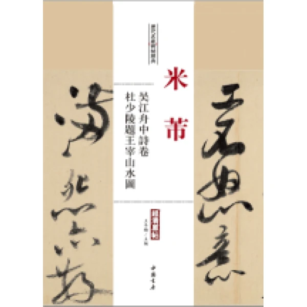 米芾吴江舟中诗卷,右杜少陵题王宰山水图中国书店历代名家