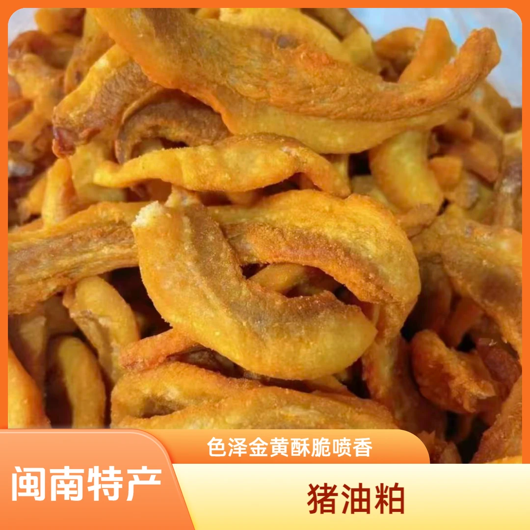 S  福建闽南特产猪油粕