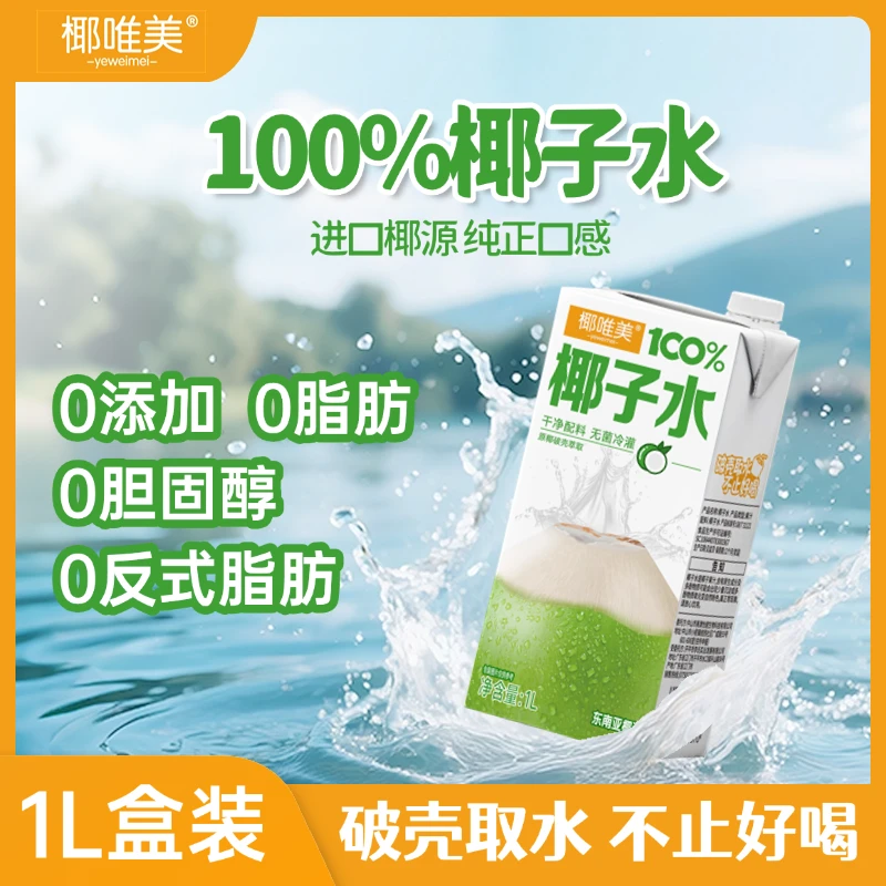 【椰唯美】100%椰子水1L*2瓶清爽解腻运动补水饮料