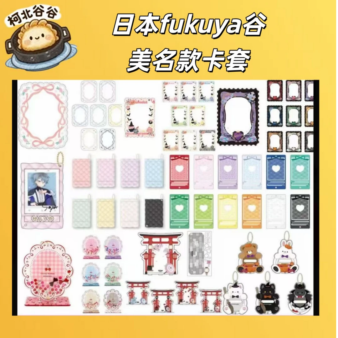 日本fukuya谷美名款卡套卡转大框吧唧砖大合集（明款先过款再下单）