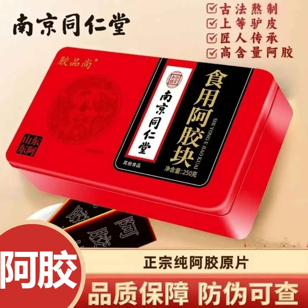 南京同仁堂阿胶块 煲汤打粉 精品铁盒礼袋滋补