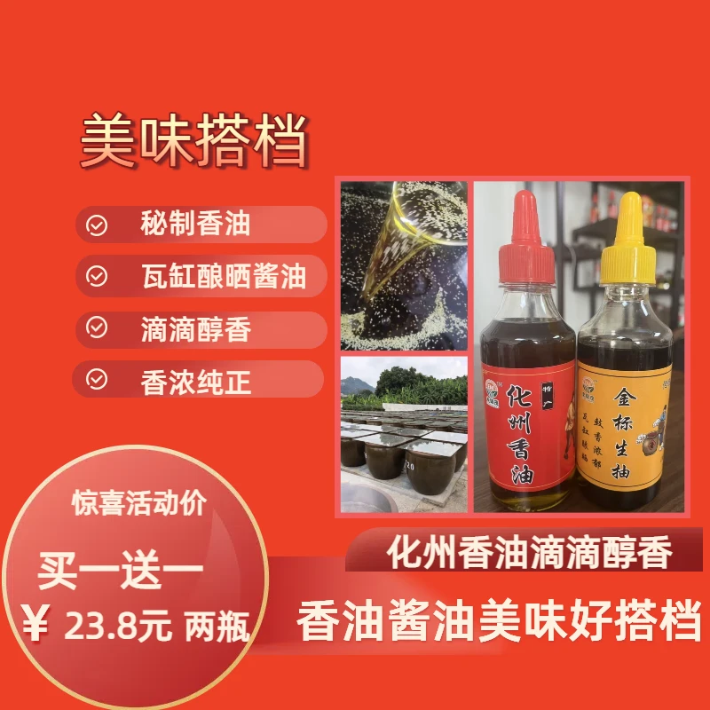 化州香油混合装，滴滴醇香，白切鸡的灵魂蘸酱，酱油，捞粉，簸箕炊