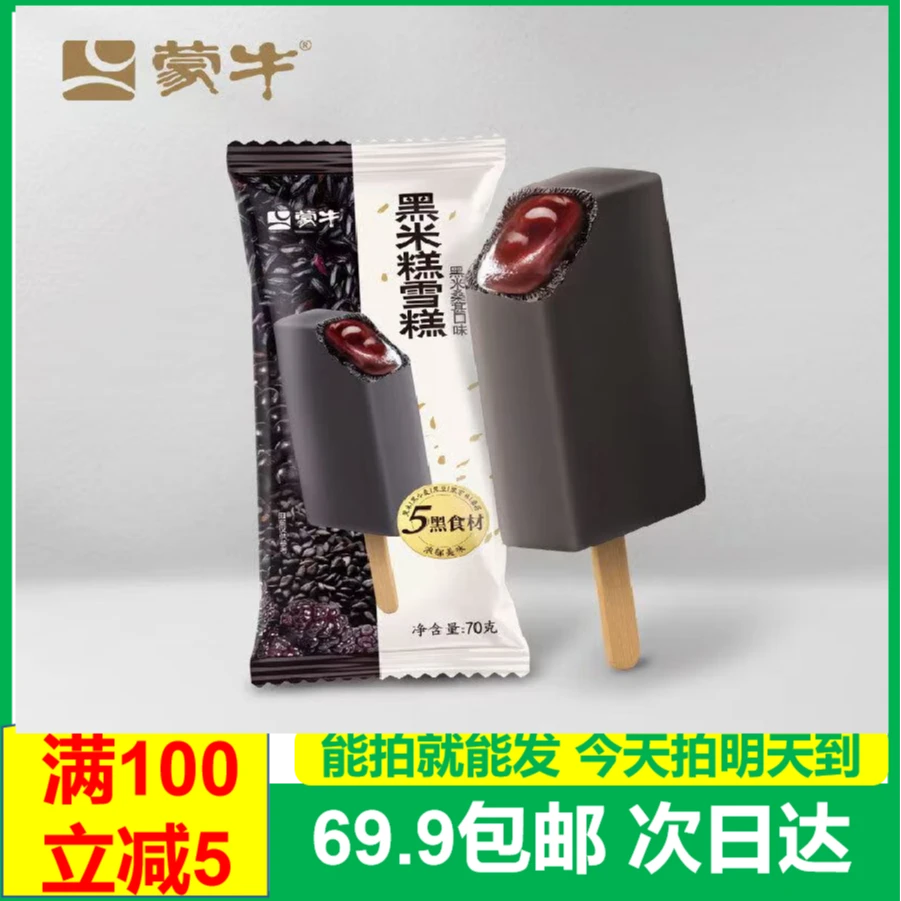 (5支)蒙牛黑米糕雪糕黑米桑葚口味冰淇淋次日达送到家雪糕同城送