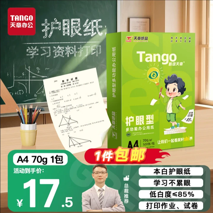 护眼纸A4纸学生双十二作业纸书写学生办公近视防控认证试卷复习