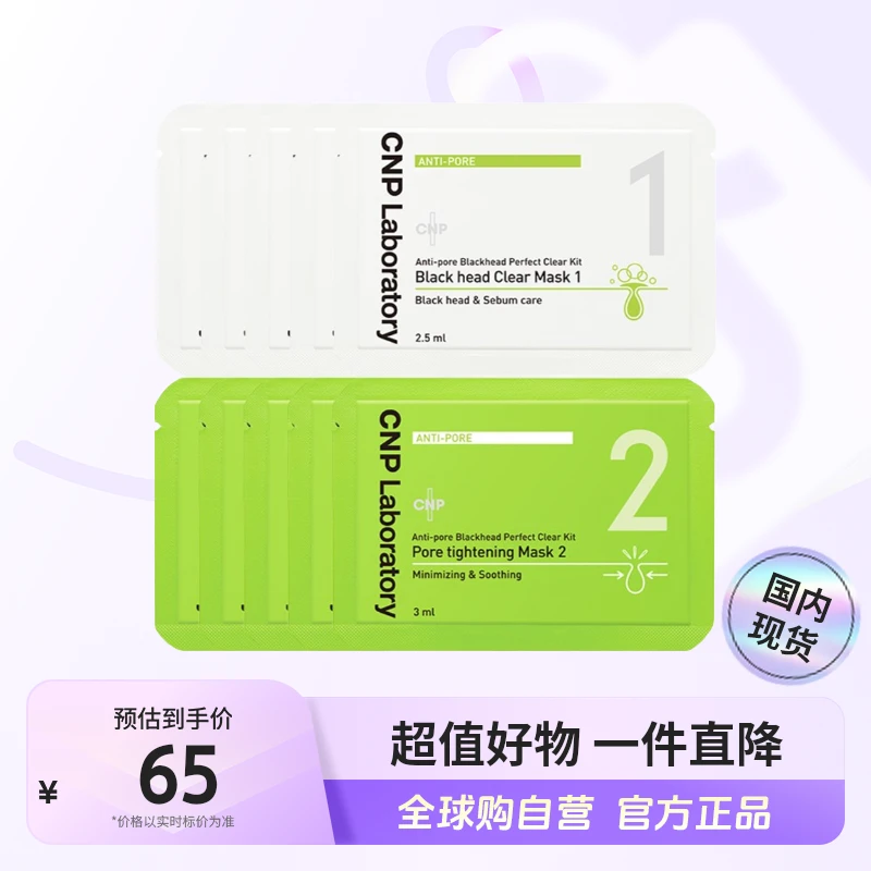 【国内现货】CNP/希恩派 正品去黑头 紧致毛孔 鼻贴膜5组装温和清洁