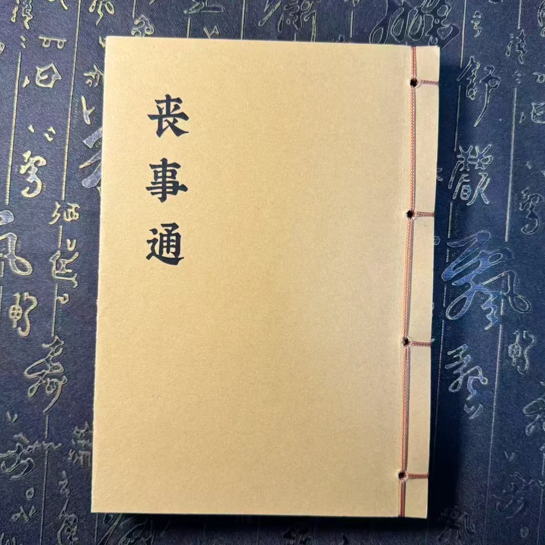 中华传统文化 丧事通 高清彩色版线装