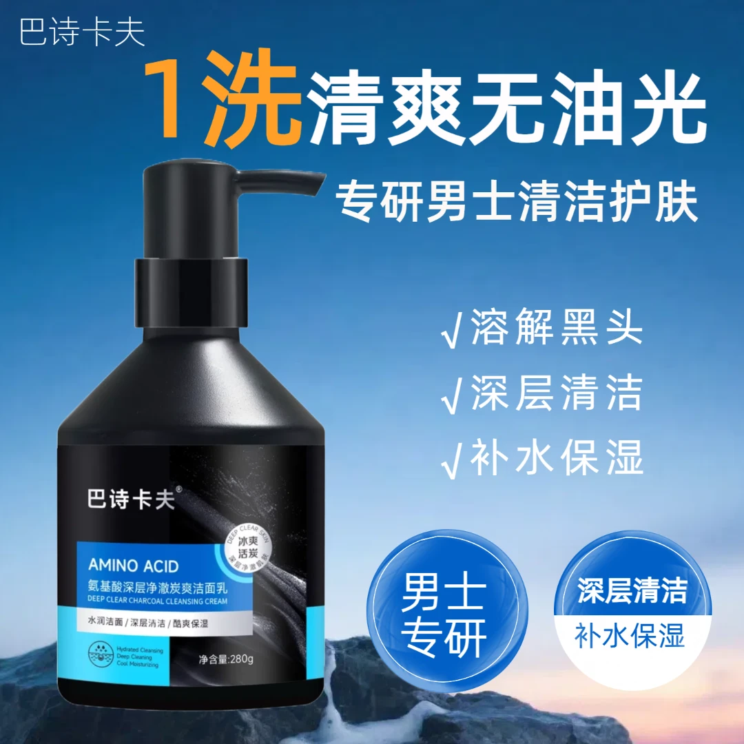 巴诗卡夫洗面奶男士控油氨基酸洗面奶男生净痘清爽洁面乳洁面男士