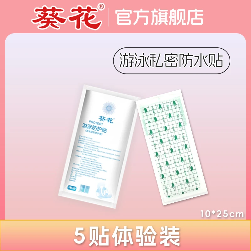 葵花游泳防水私密贴5片/袋10*25cm