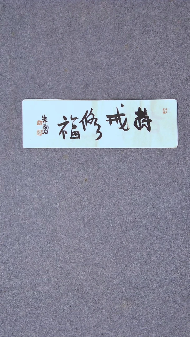 书法朱勇  安徽宿州34*11尺寸