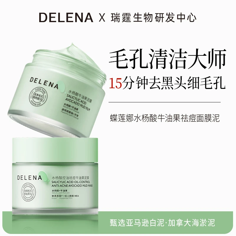 蝶莲娜水杨酸牛油果深层温和清洁毛孔 祛黑头控油皮肤管理面膜泥