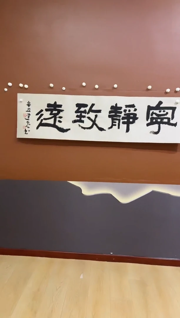 书法海老师宁静致远作品