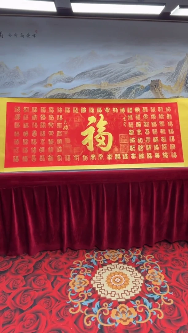 书法齐大领-百福-精品书画