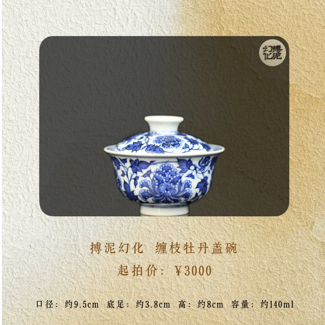 搏泥幻化 缠枝牡丹盖碗