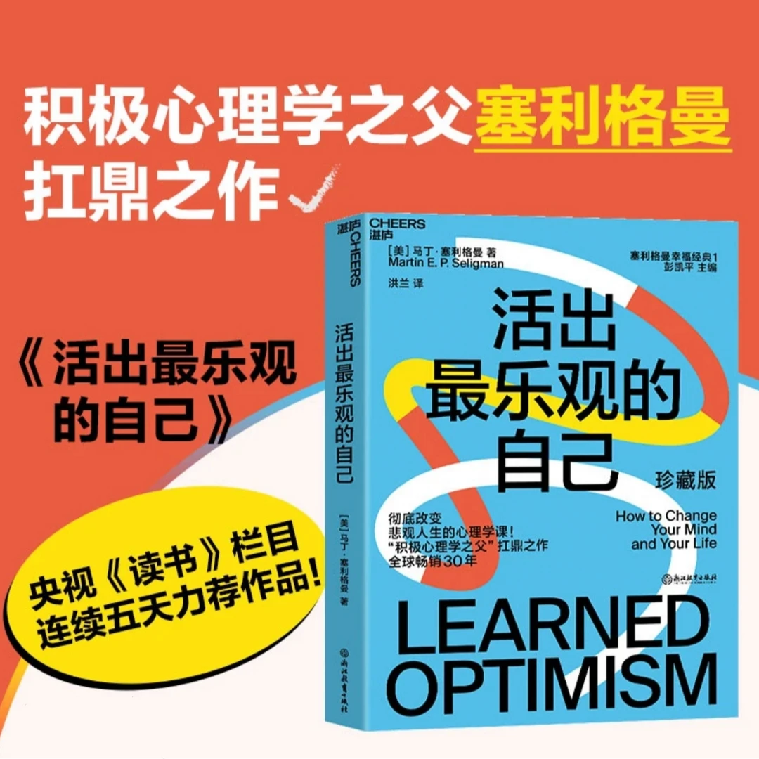 活出ZUI乐观的自己 积极心理学之父塞利格曼幸福经典系列之一