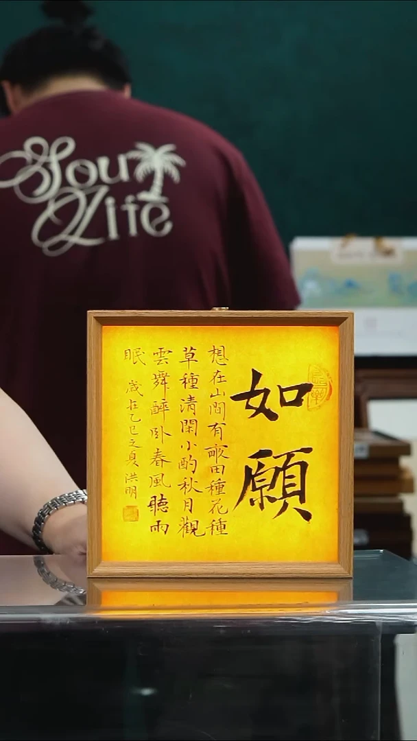 书法姜洪明-如愿-手写书法文创小夜灯摆台