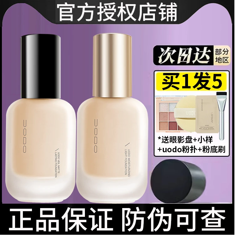 UODO优沃朵的粉底液持妆款干皮混油皮水润服帖控油遮瑕正品旗舰