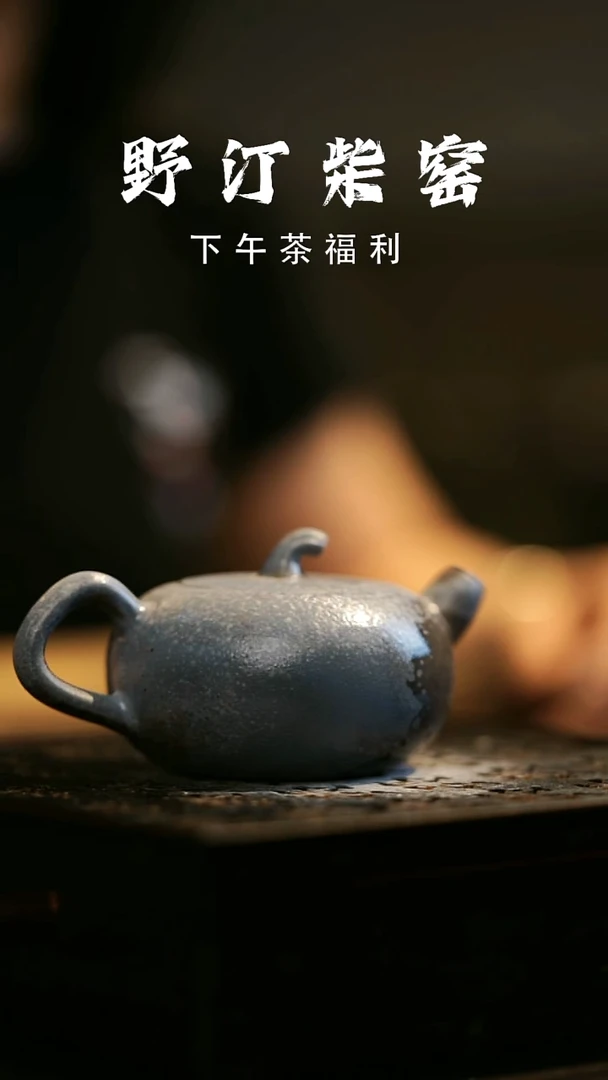 其他野汀柴窑手工手作@@YT573