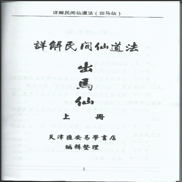 详解民间仙道法-出马仙(上下册)