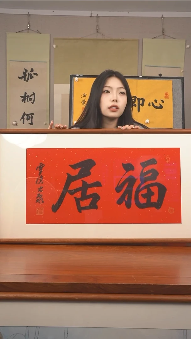 书法Z****E光泉长老《福居》hk