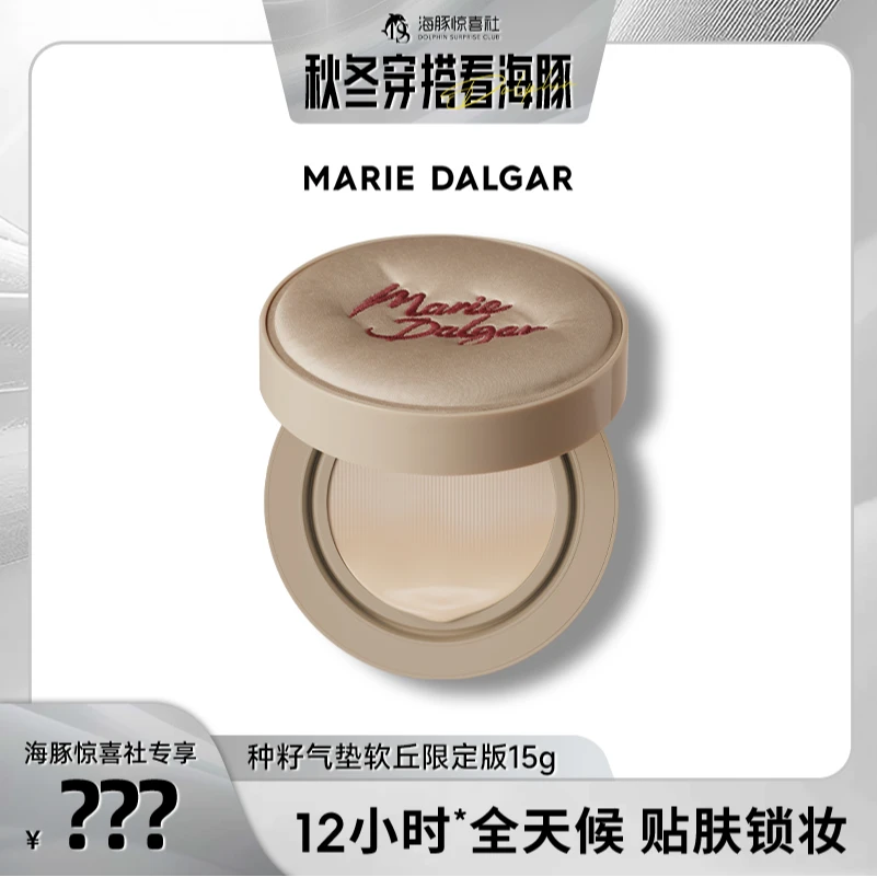 【1月6日年度至低机制！海豚专属】玛丽黛佳种籽气垫