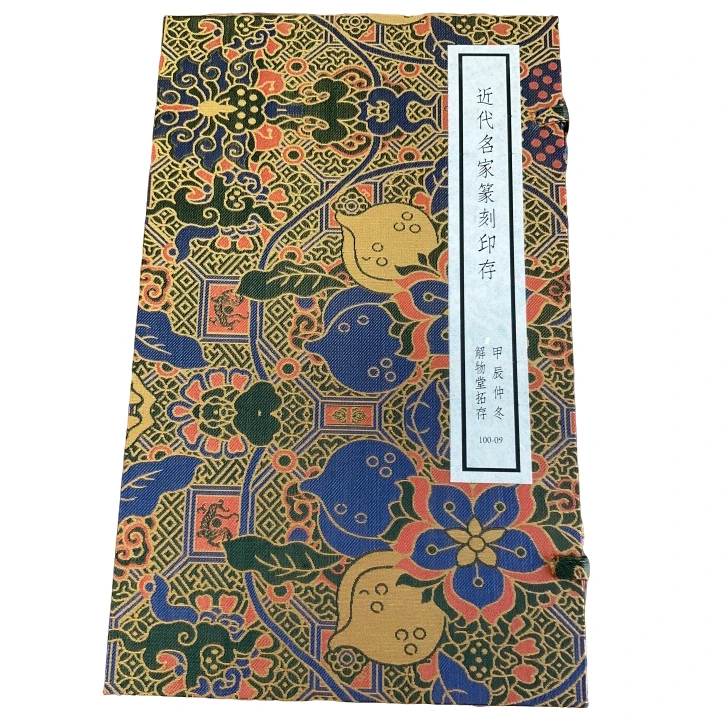 印谱NP30064近代名家篆刻印存