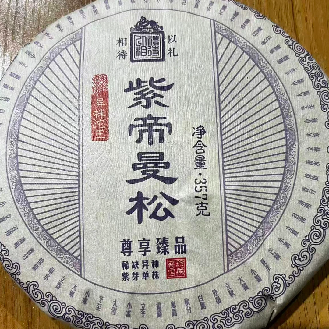 茶园世家以礼相紫帝曼松古树普洱357g/饼 生普（11月12日）