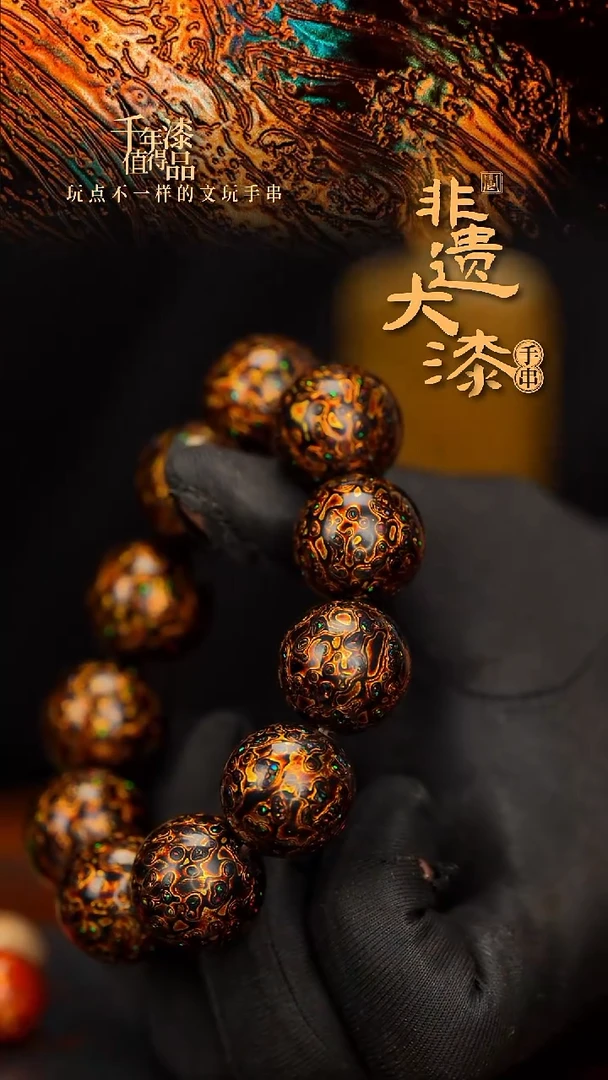 闽越大漆漆珠手串20mm 11颗