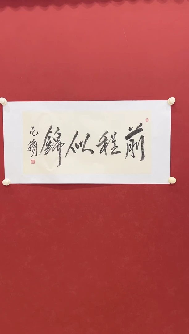 书法书法  2平尺    宣纸