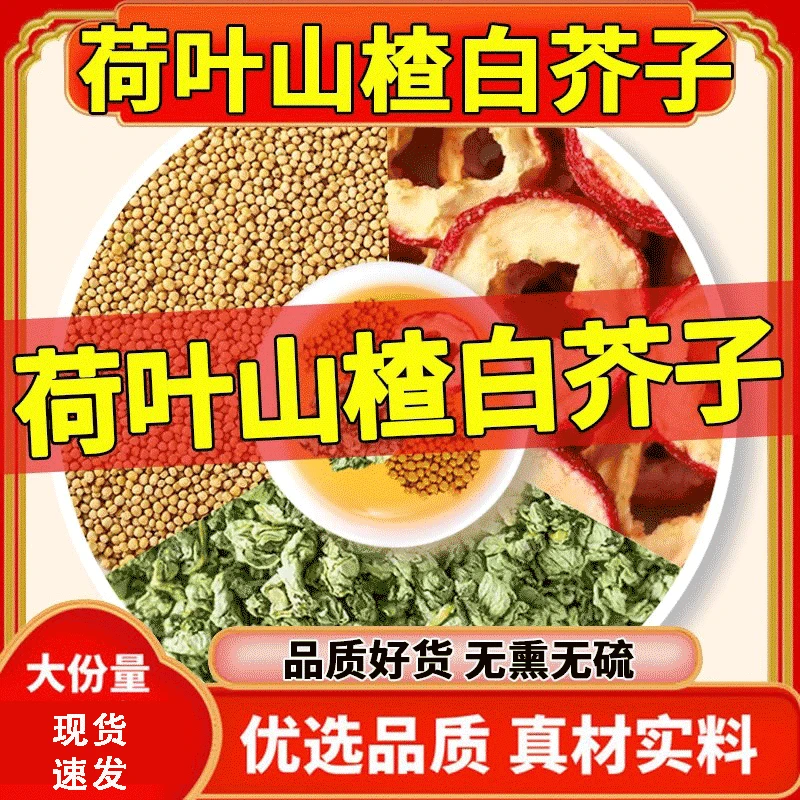荷叶山楂白芥子正品中药材官方养生茶饮包泡水打粉代煎抓配店铺
