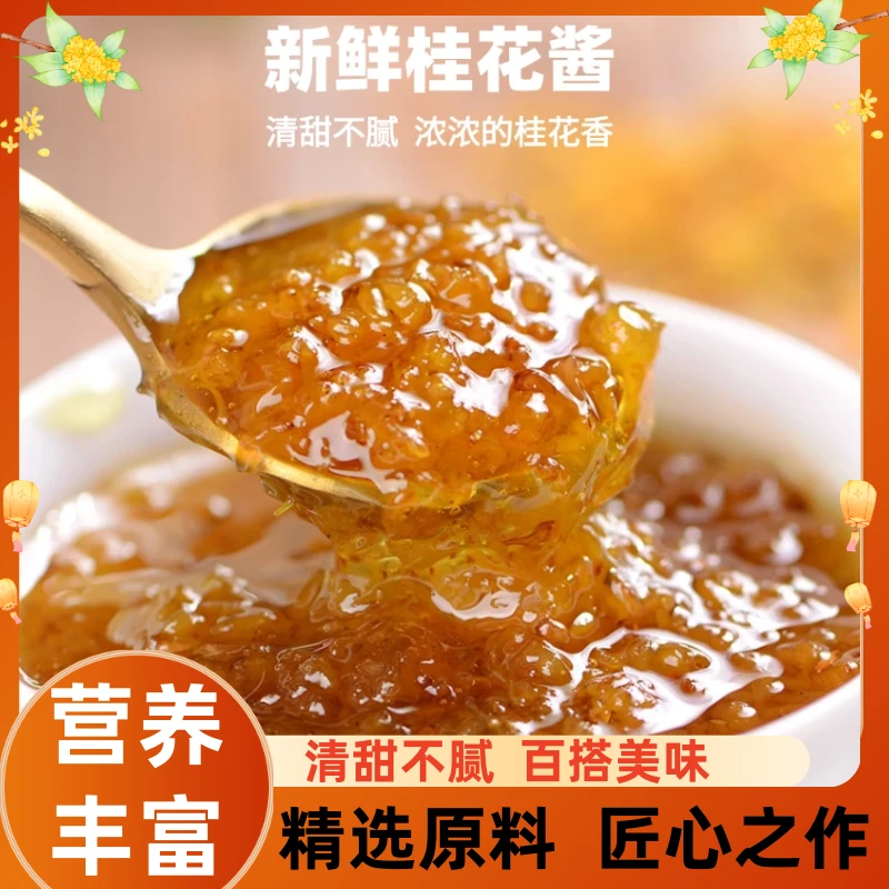 正宗桂花蜜酱桂林新鲜酿制做糕点甜品精选甜品凉菜