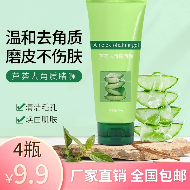 超值【到手4支】芦荟去角质啫喱莹润保湿软化角质减少粗糙清洁毛孔