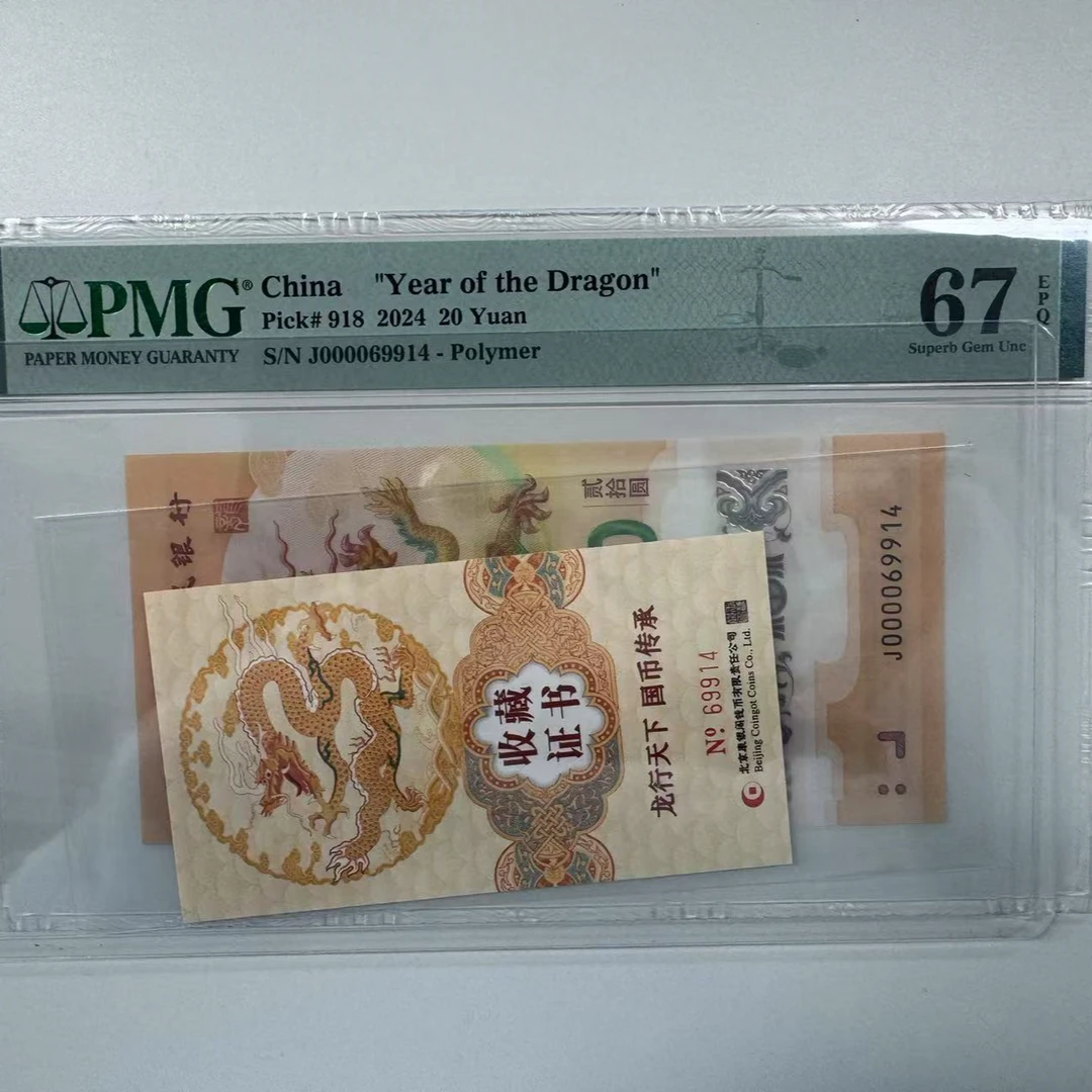 纪念钞新龙钞J000069914PMG67配金卡69914