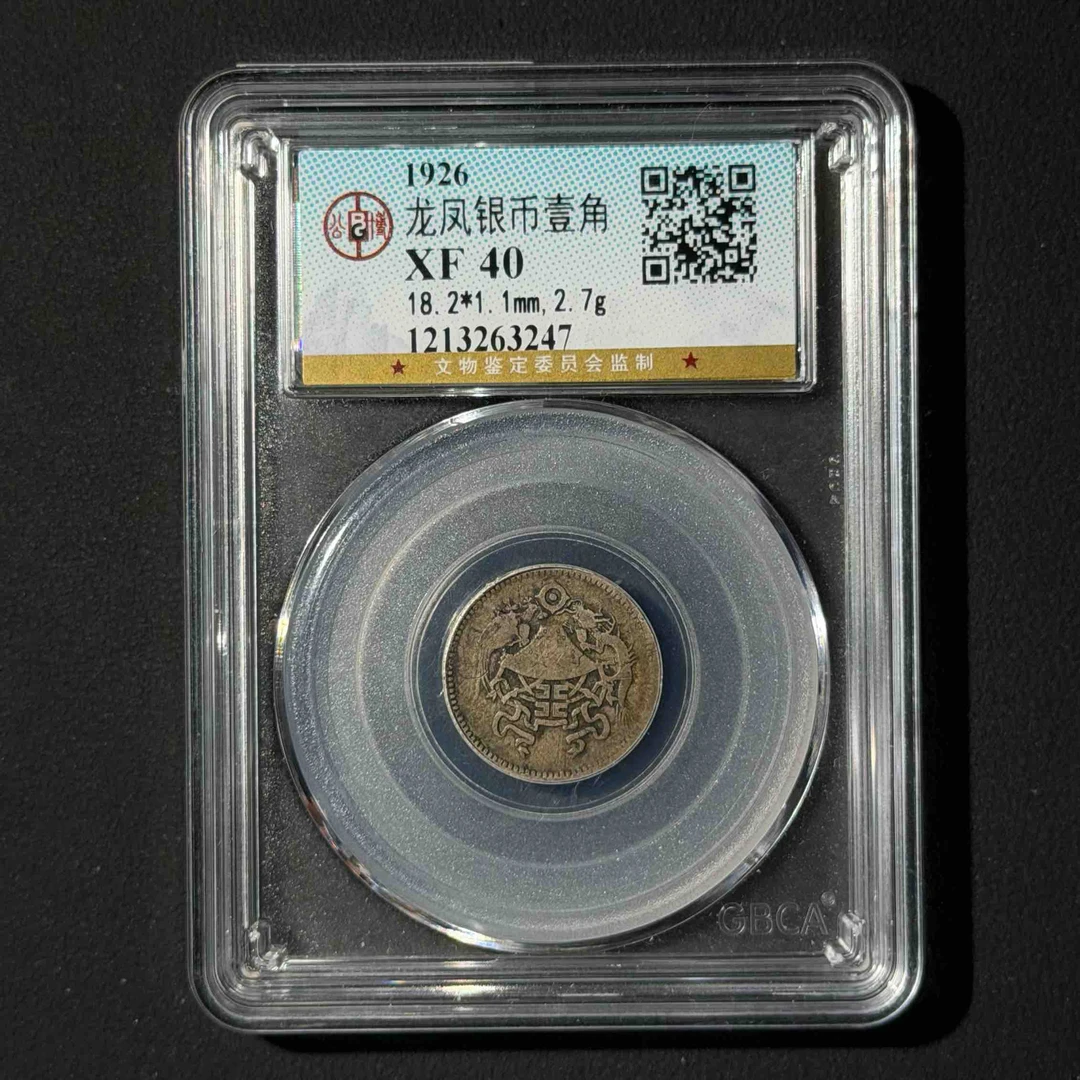 公博评级 龙凤壹角 XF40 1213263247 D